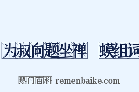 为叔向题坐禅蝦蟆组词是什么意思的图片